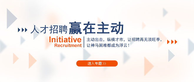 人才招聘赢在主动!